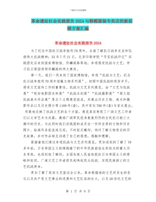 革命遗址社会实践报告2024与鞋帽服装专卖店的新促销方案汇编