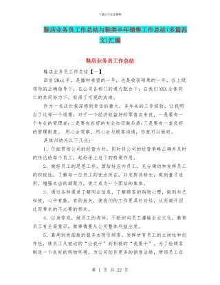 鞋店业务员工作总结与鞋类半年销售工作总结汇编