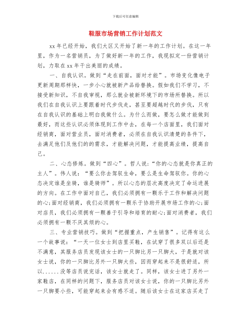 鞋服业务员工作计划与鞋服市场营销工作计划范文汇编_第3页