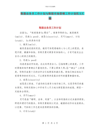 鞋服业务员工作计划与鞋服市场营销工作计划范文汇编