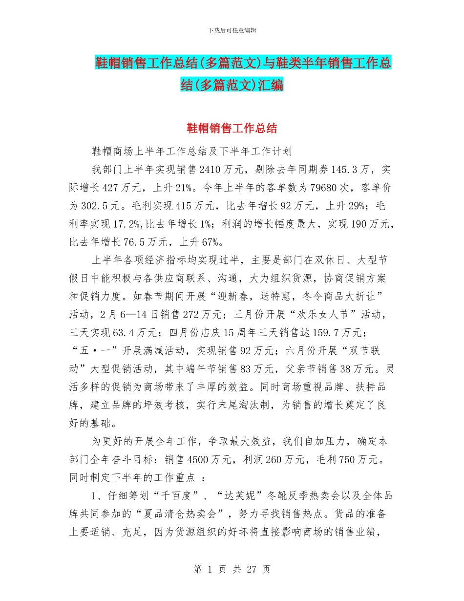 鞋帽销售工作总结与鞋类半年销售工作总结(多篇范文)汇编_第1页