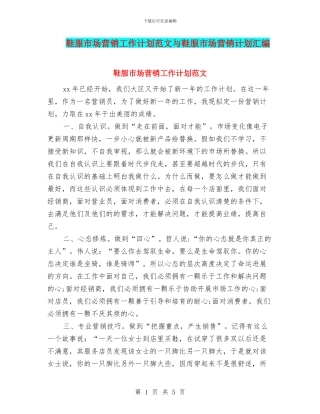 鞋服市场营销工作计划范文与鞋服市场营销计划汇编