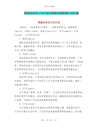 鞋服业务员工作计划与鞋服市场营销计划汇编