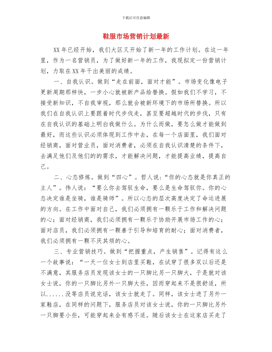 鞋服市场营销计划2024与鞋服市场营销计划最新汇编_第3页