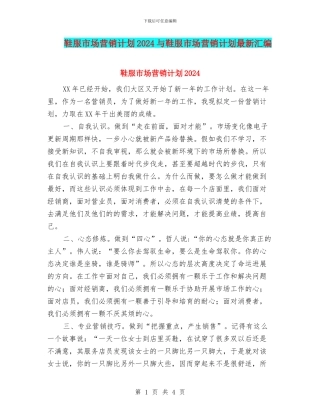 鞋服市场营销计划2024与鞋服市场营销计划最新汇编