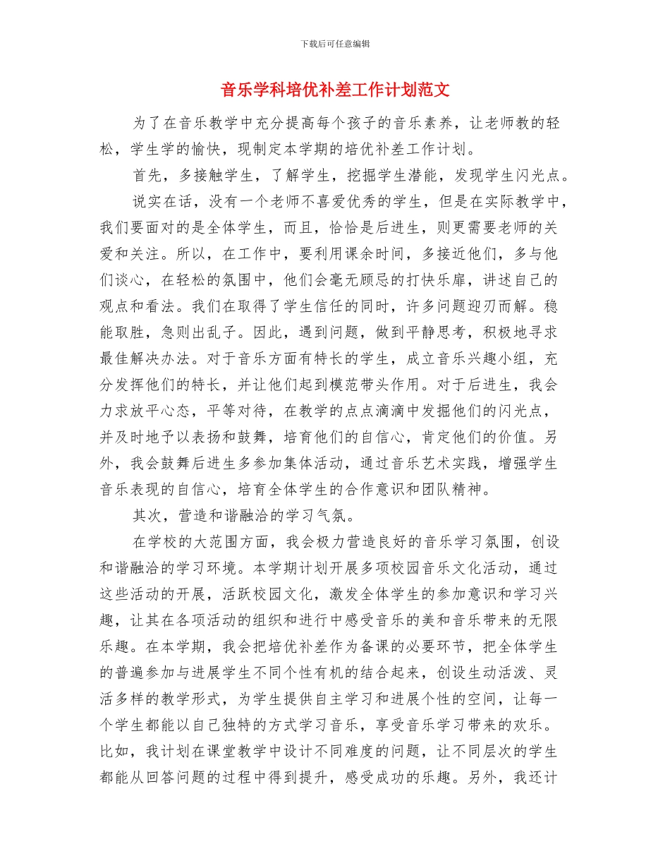 鞋服市场营销计划与音乐学科培优补差工作计划范文汇编_第3页