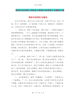 鞋服市场营销计划新选与鞋服市场营销计划最新汇编