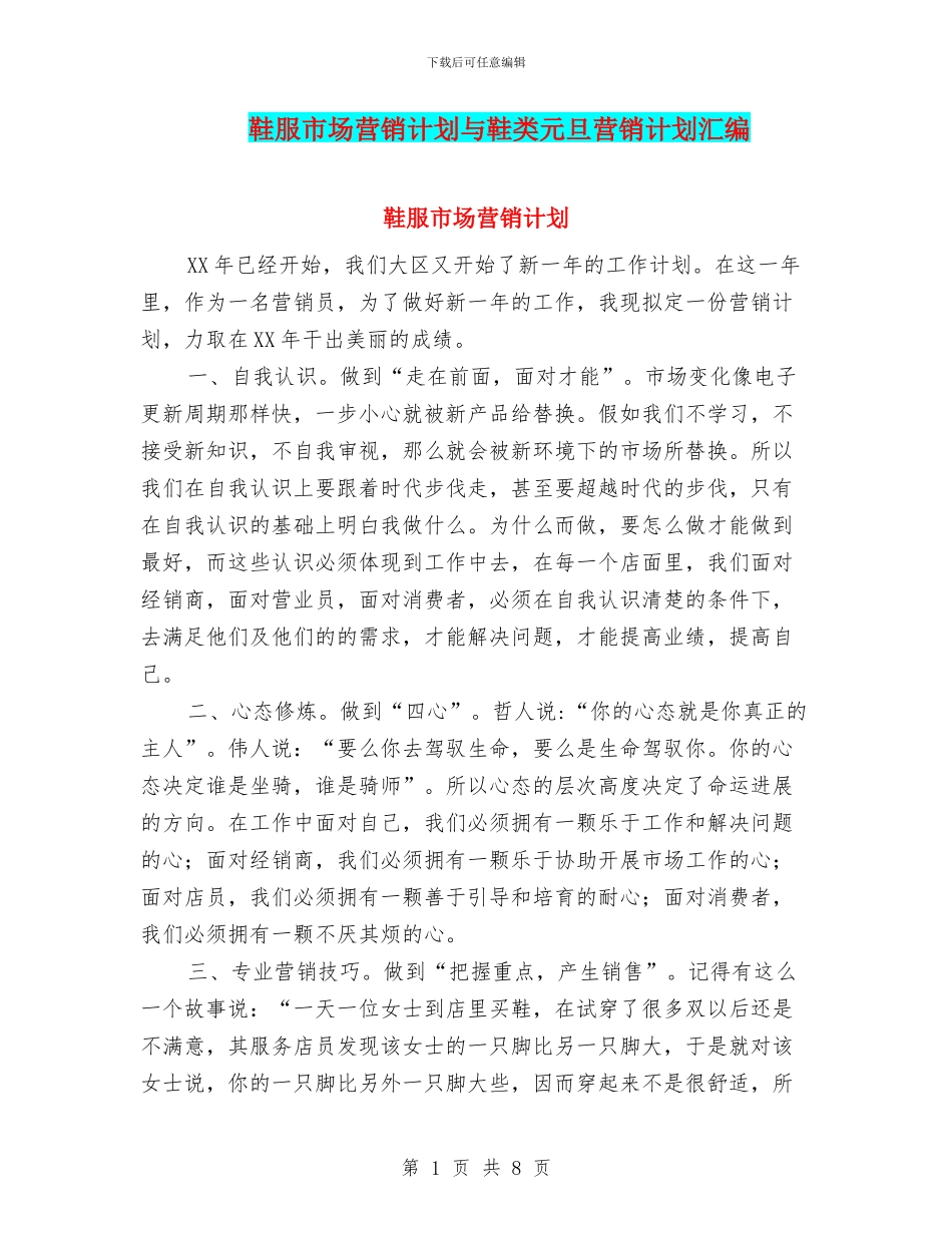鞋服市场营销计划与鞋类元旦营销计划汇编_第1页