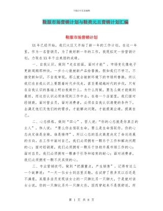 鞋服市场营销计划与鞋类元旦营销计划汇编