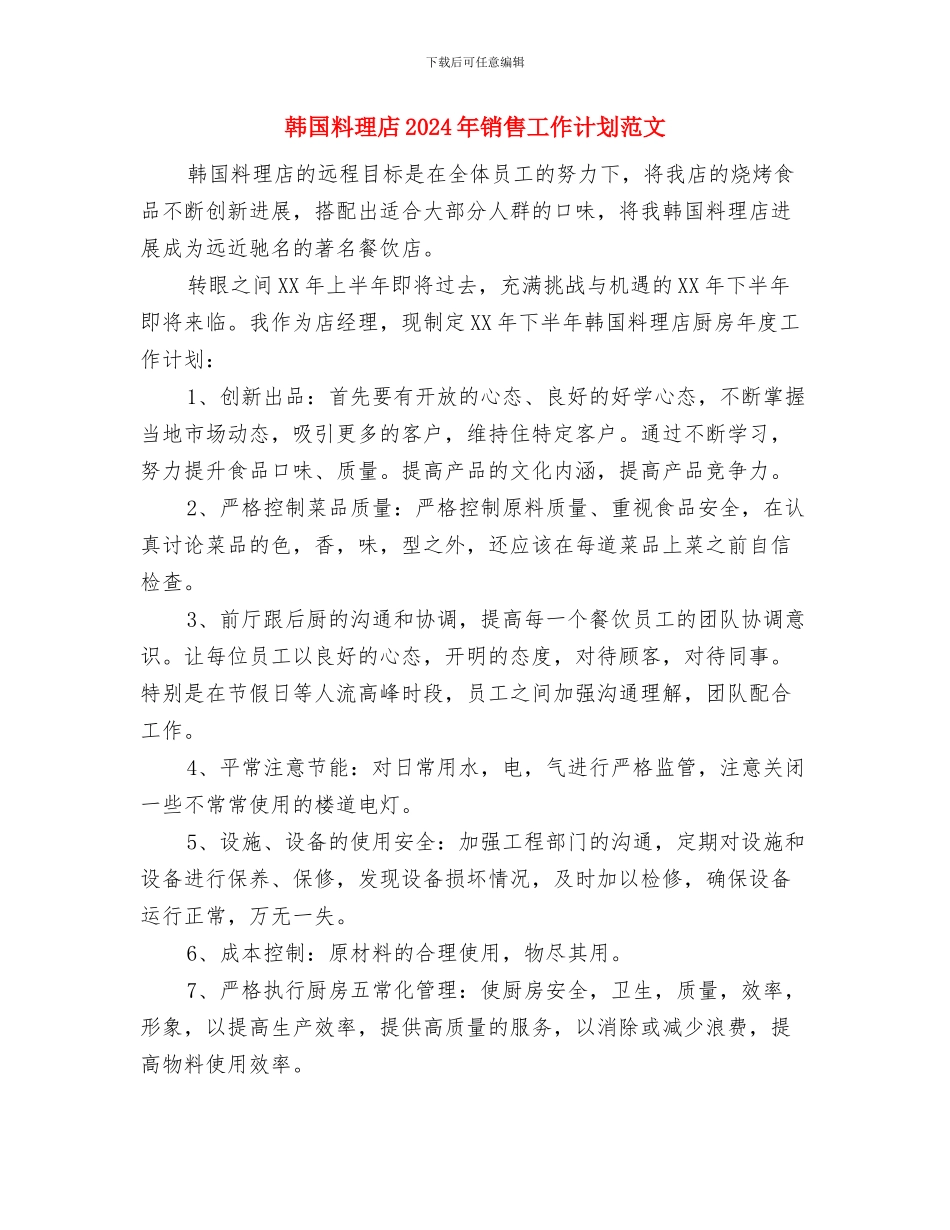 鞋服市场营销计划与韩国料理店2024年销售工作计划范文汇编_第3页