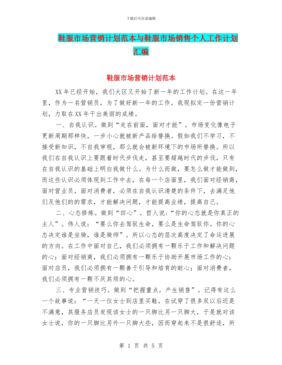 鞋服市场营销计划范本与鞋服市场销售个人工作计划汇编_第1页