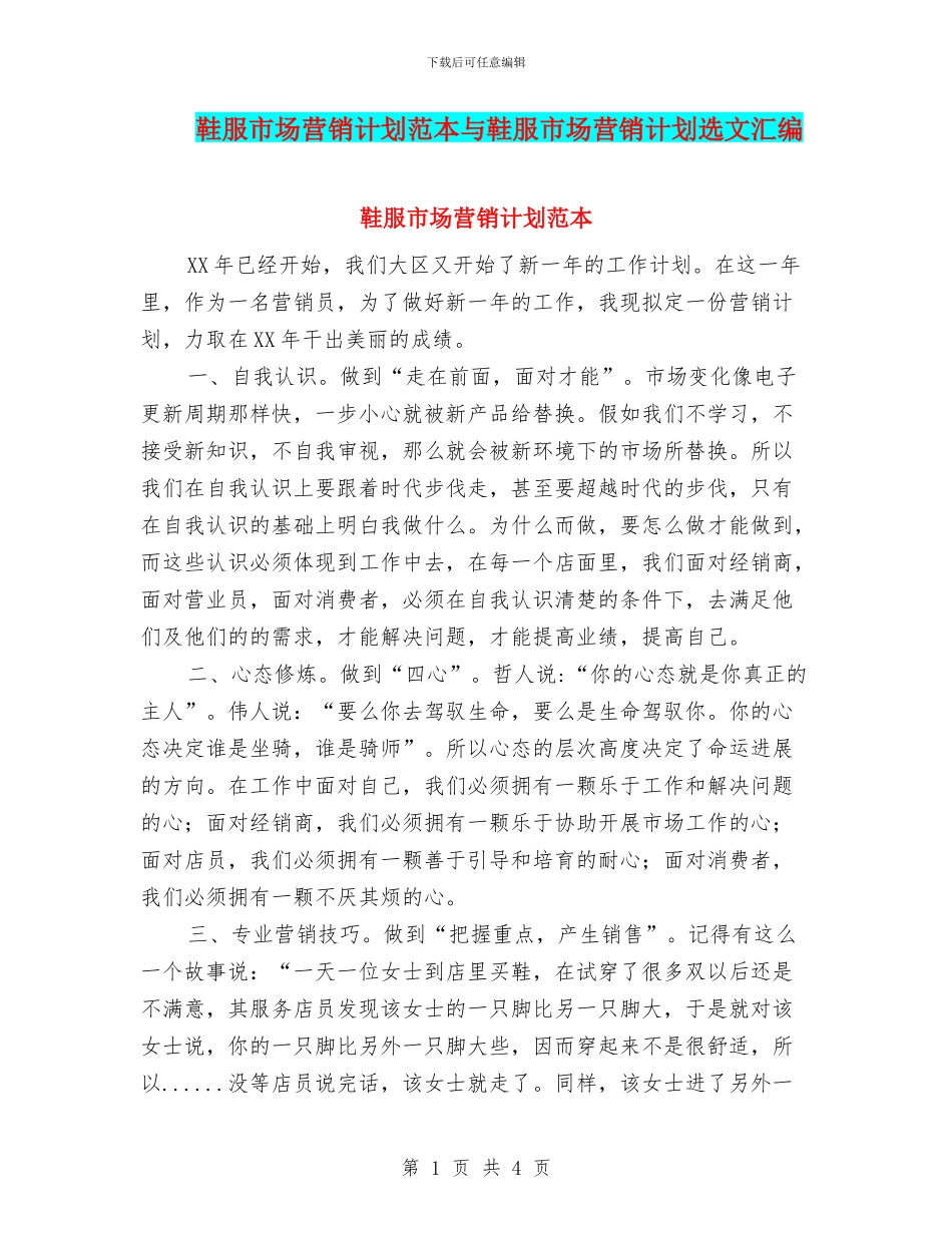 鞋服市场营销计划范本与鞋服市场营销计划选文汇编_第1页