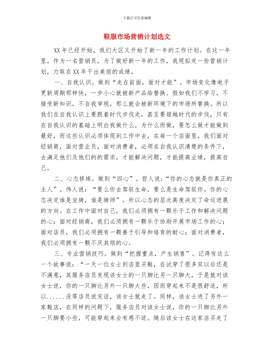鞋服市场营销计划范本与鞋服市场营销计划选文汇编_第3页