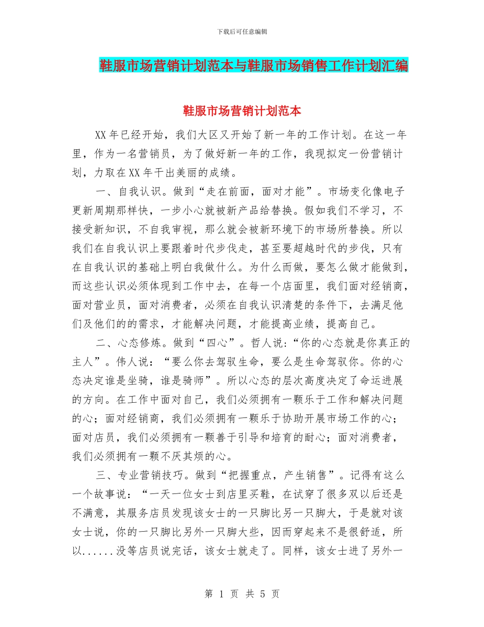 鞋服市场营销计划范本与鞋服市场销售工作计划汇编_第1页