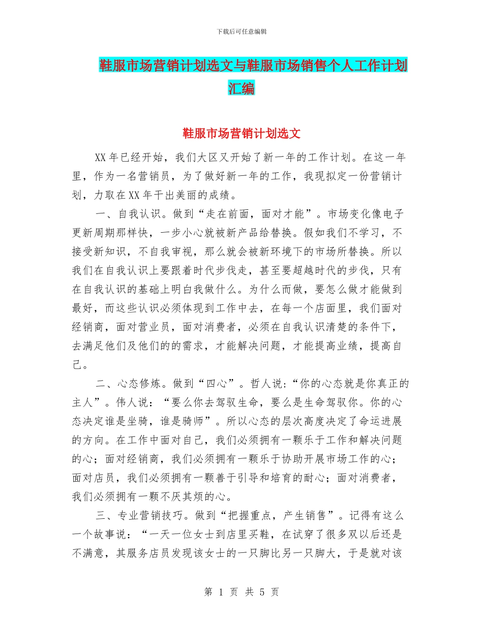 鞋服市场营销计划选文与鞋服市场销售个人工作计划汇编_第1页