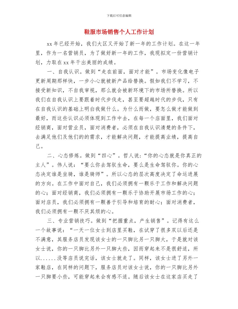 鞋服市场营销计划选文与鞋服市场销售个人工作计划汇编_第3页