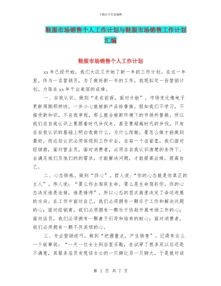 鞋服市场销售个人工作计划与鞋服市场销售工作计划汇编
