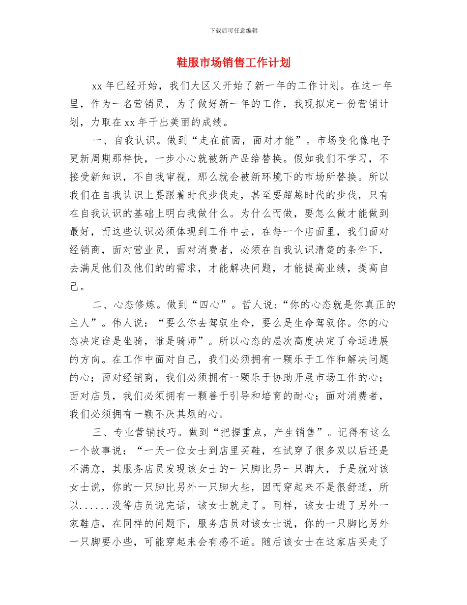 鞋服市场营销计划选文与鞋服市场销售工作计划汇编_第3页