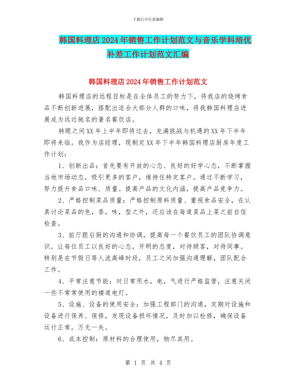 韩国料理店2024年销售工作计划范文与音乐学科培优补差工作计划范文汇编.doc_第1页