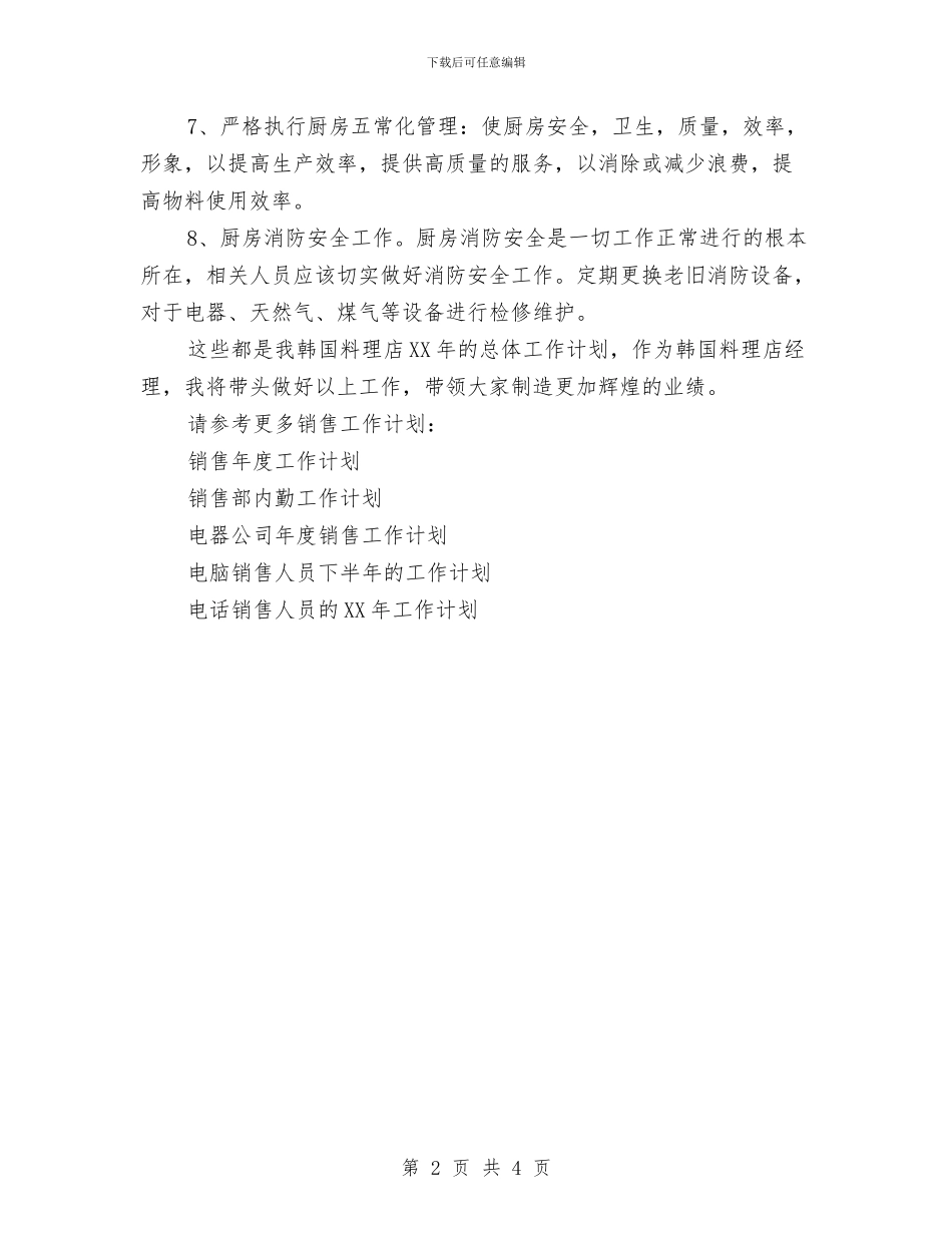 韩国料理店2024年销售工作计划范文与音乐学科培优补差工作计划范文汇编.doc_第2页