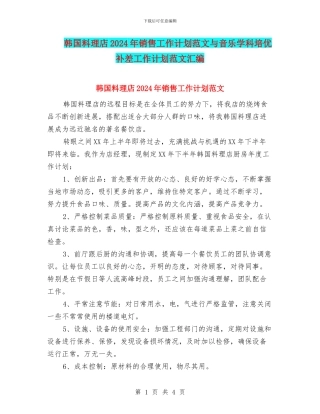 韩国料理店2024年销售工作计划范文与音乐学科培优补差工作计划范文汇编.doc