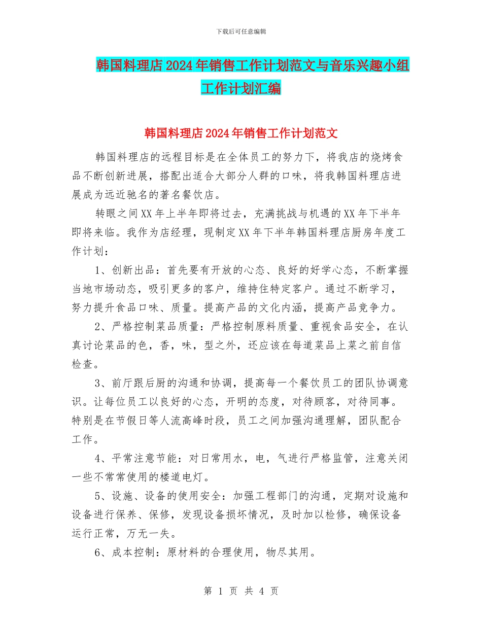 韩国料理店2024年销售工作计划范文与音乐兴趣小组工作计划汇编_第1页