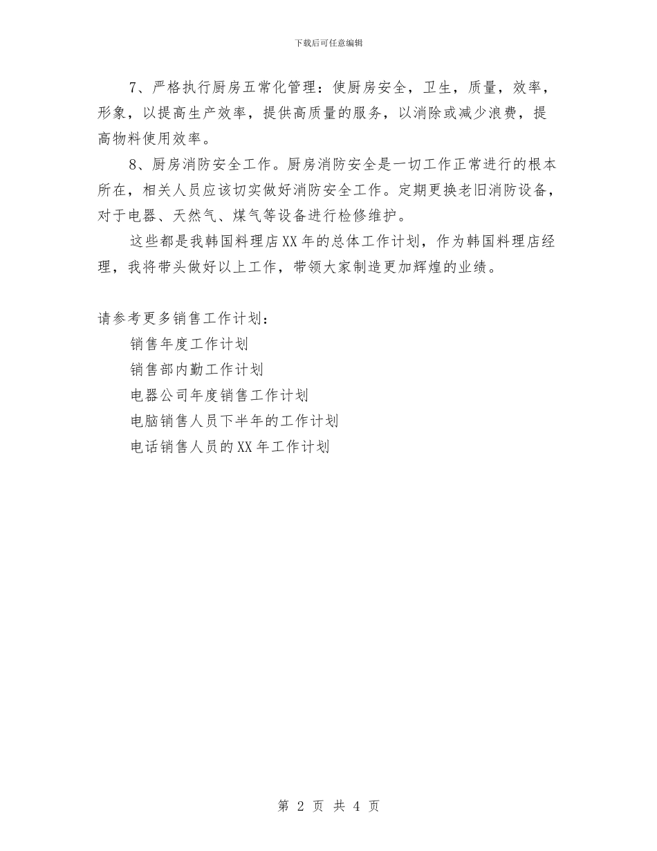 韩国料理店2024年销售工作计划范文与音乐兴趣小组工作计划汇编_第2页