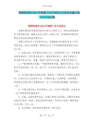 韩国料理店2024年销售工作计划范文与音乐兴趣小组工作计划汇编