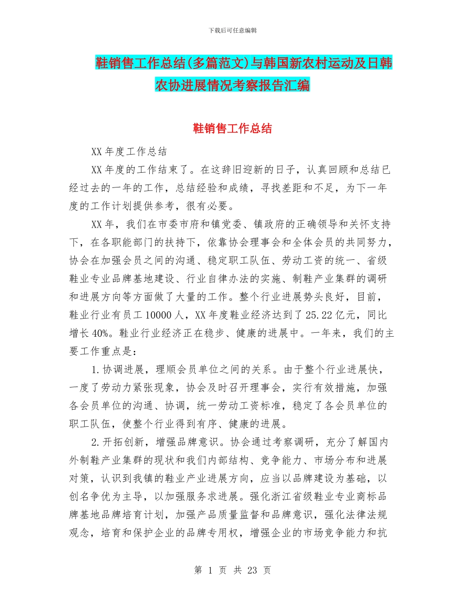鞋销售工作总结与韩国新农村运动及日韩农协发展情况考察报告汇编_第1页