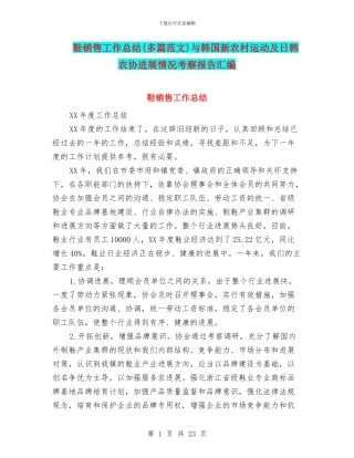 鞋销售工作总结与韩国新农村运动及日韩农协发展情况考察报告汇编