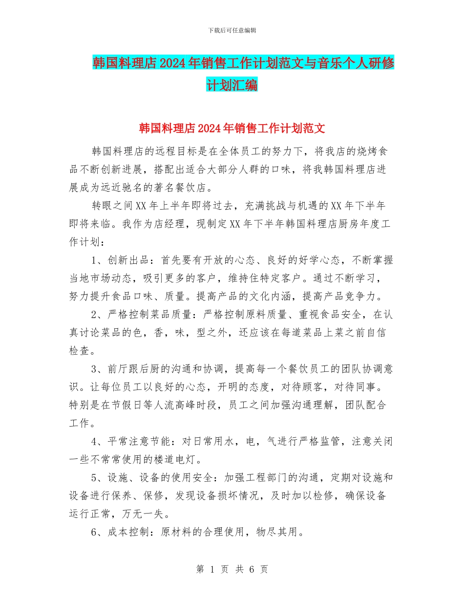 韩国料理店2024年销售工作计划范文与音乐个人研修计划汇编_第1页
