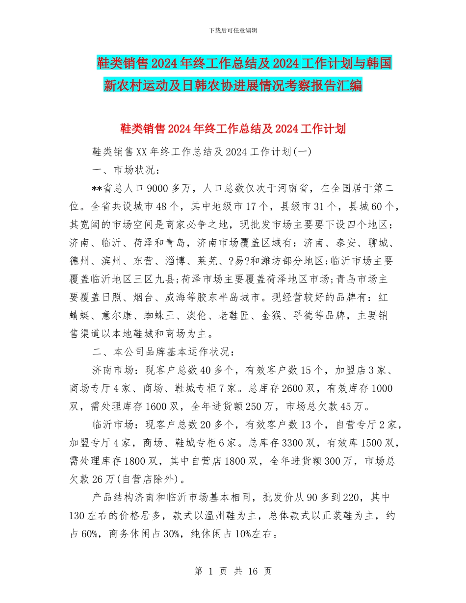 鞋类销售2024年终工作总结及2024工作计划与韩国新农村运动及日韩农协发展情况考察报告汇编_第1页