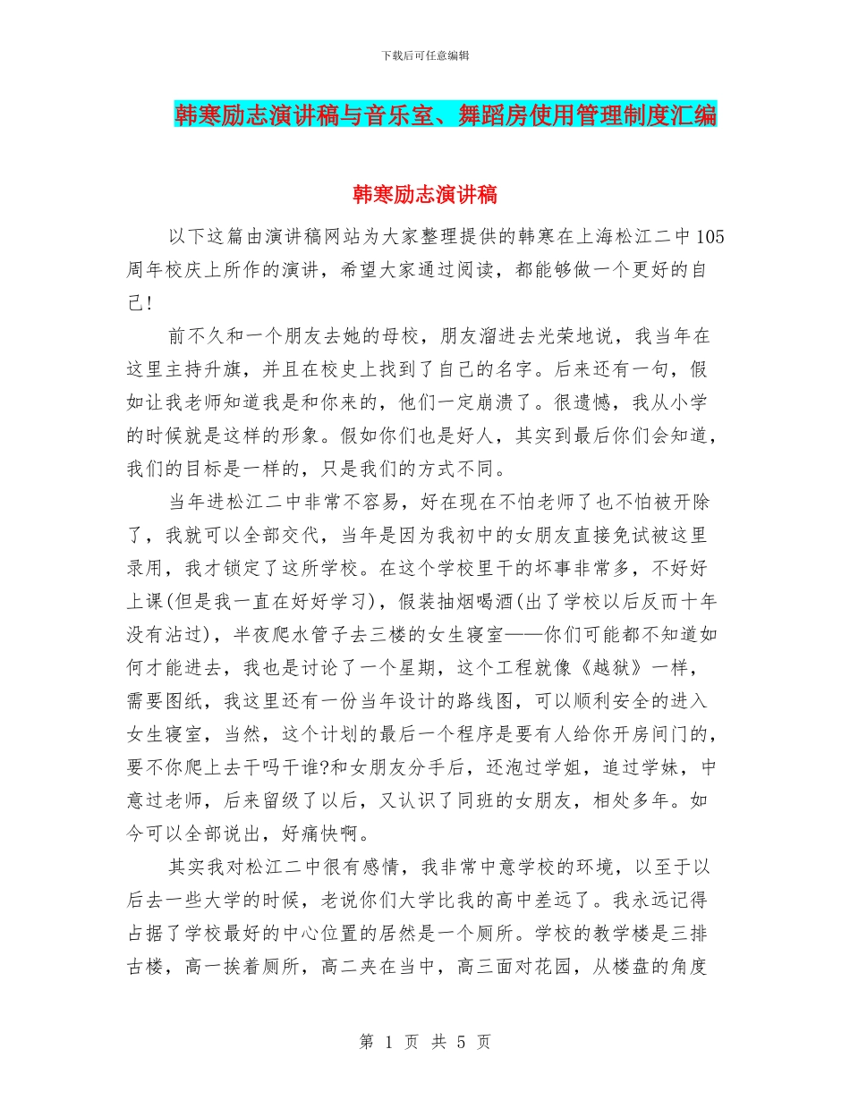 韩寒励志演讲稿与音乐室、舞蹈房使用管理制度汇编_第1页