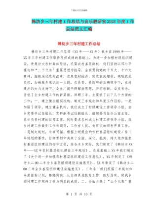 韩坊乡三年村建工作总结与音乐教研室2024年度工作总结范文汇编