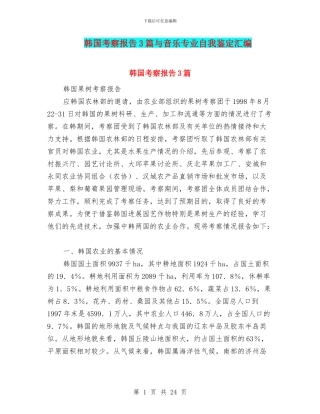 韩国考察报告3篇与音乐专业自我鉴定汇编
