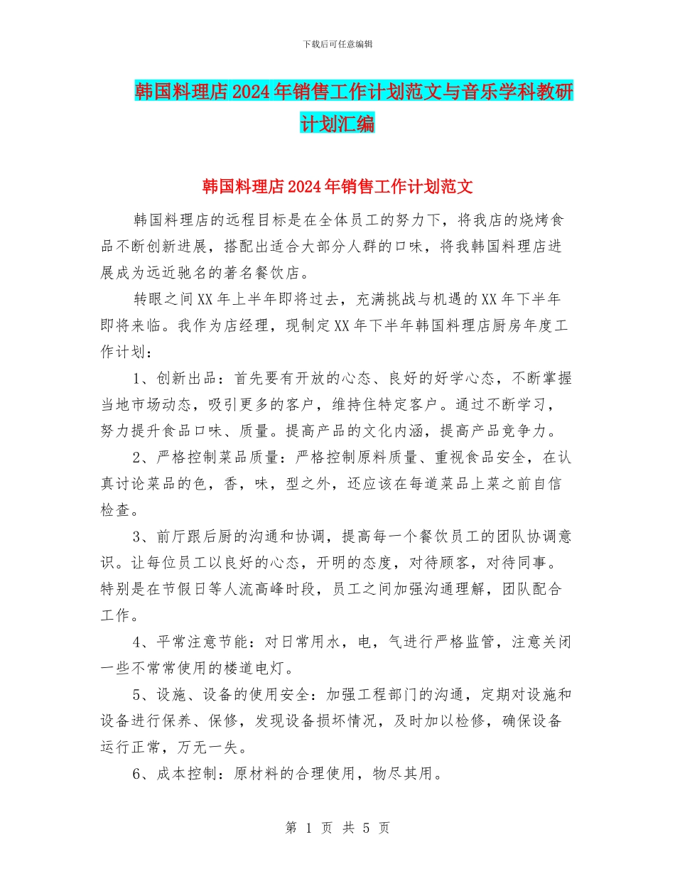 韩国料理店2024年销售工作计划范文与音乐学科教研计划汇编_第1页