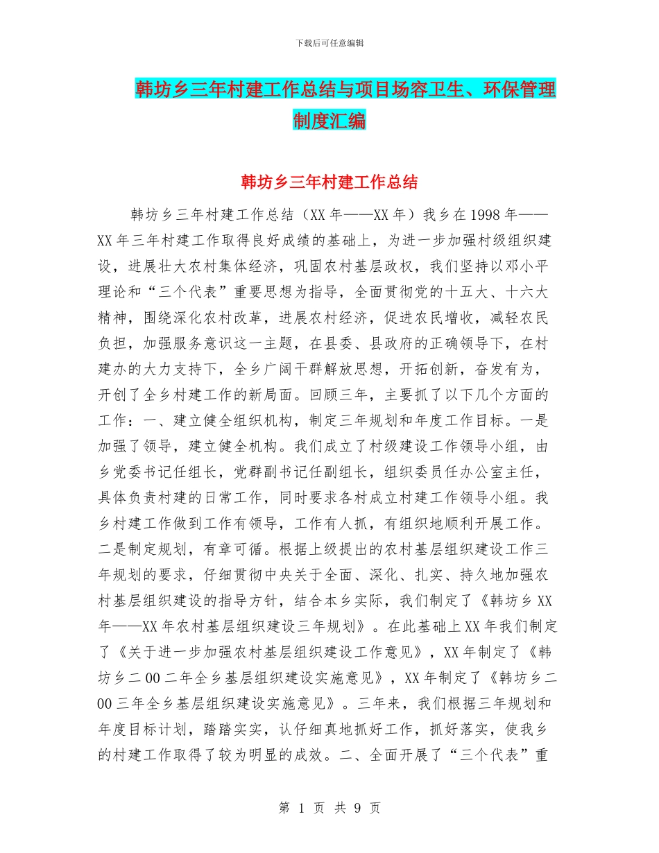 韩坊乡三年村建工作总结与项目场容卫生、环保管理制度汇编_第1页