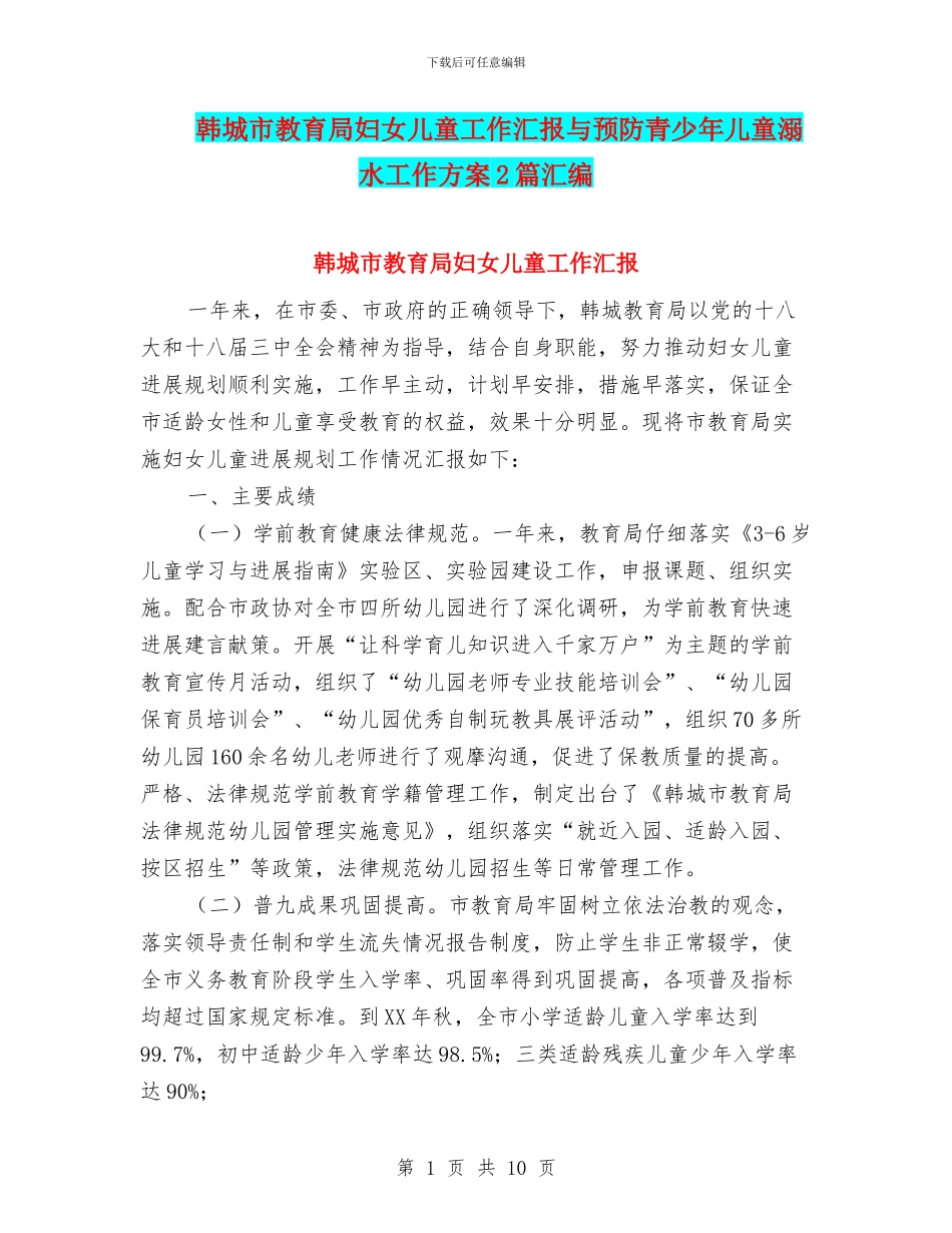 韩城市教育局妇女儿童工作汇报与预防青少年儿童溺水工作方案2篇汇编_第1页