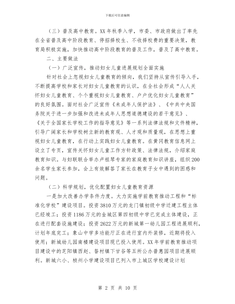 韩城市教育局妇女儿童工作汇报与预防青少年儿童溺水工作方案2篇汇编_第2页