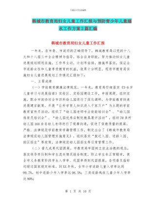 韩城市教育局妇女儿童工作汇报与预防青少年儿童溺水工作方案2篇汇编