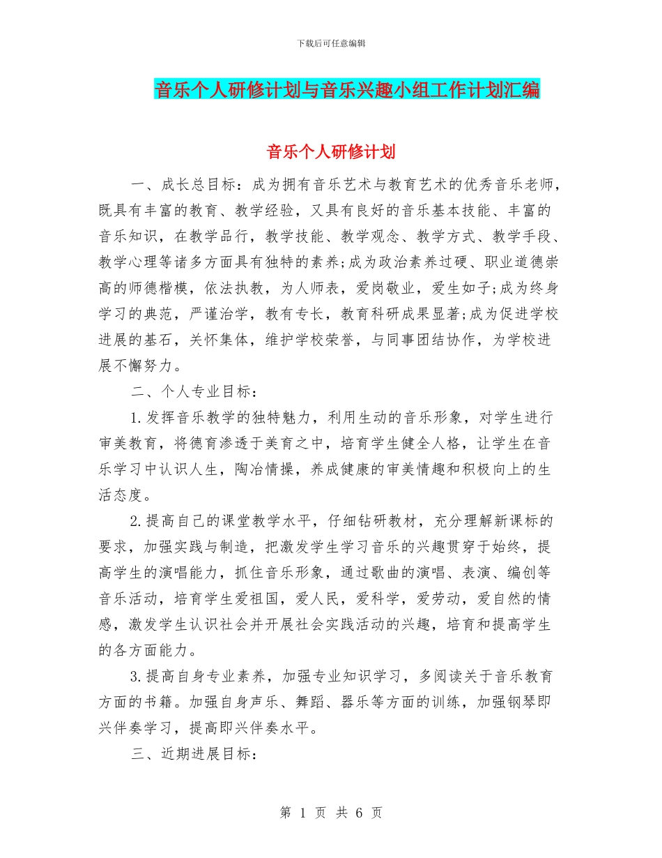音乐个人研修计划与音乐兴趣小组工作计划汇编_第1页
