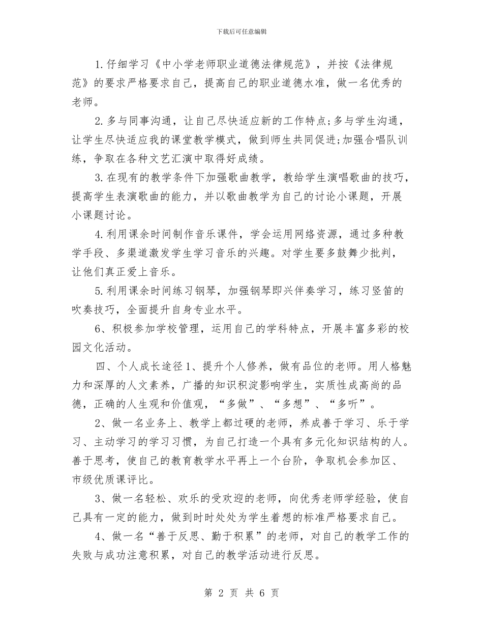 音乐个人研修计划与音乐兴趣小组工作计划汇编_第2页