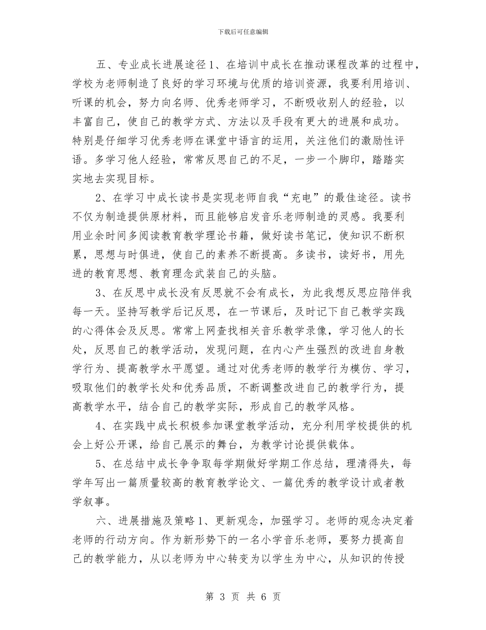 音乐个人研修计划与音乐兴趣小组工作计划汇编_第3页