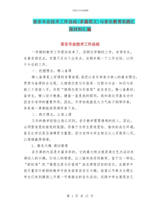 音乐专业技术工作总结与音乐教育实践汇报材料汇编