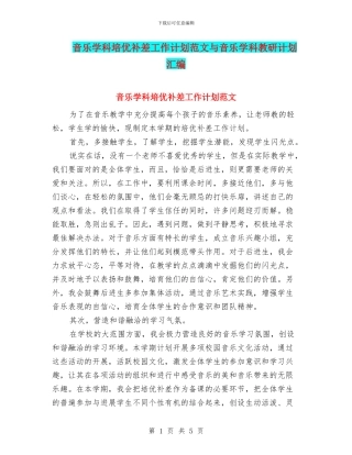 音乐学科培优补差工作计划范文与音乐学科教研计划汇编