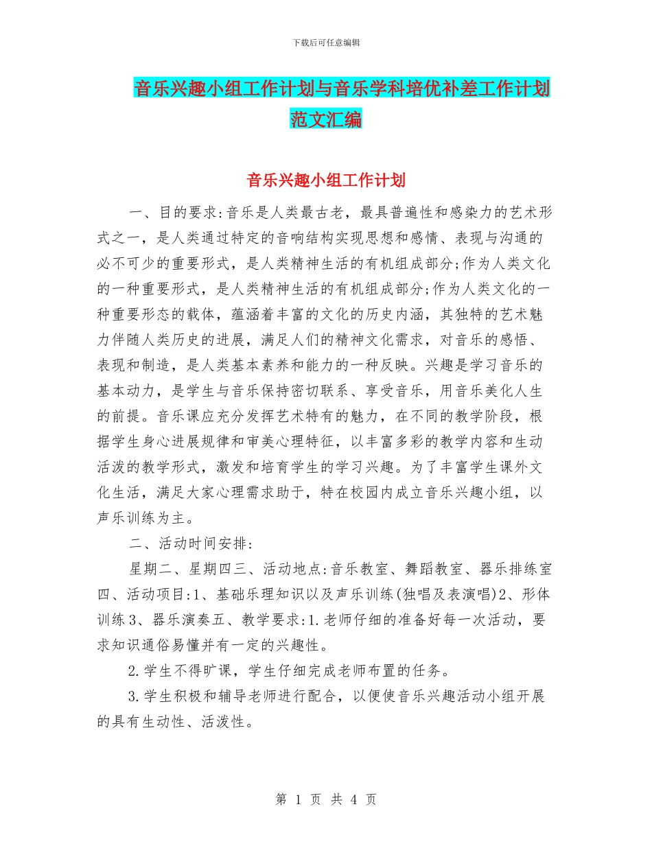 音乐兴趣小组工作计划与音乐学科培优补差工作计划范文汇编_第1页