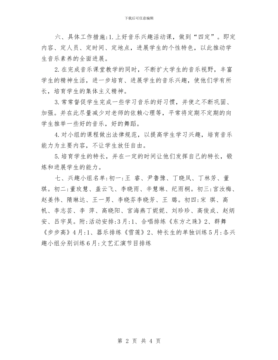 音乐兴趣小组工作计划与音乐学科培优补差工作计划范文汇编_第2页