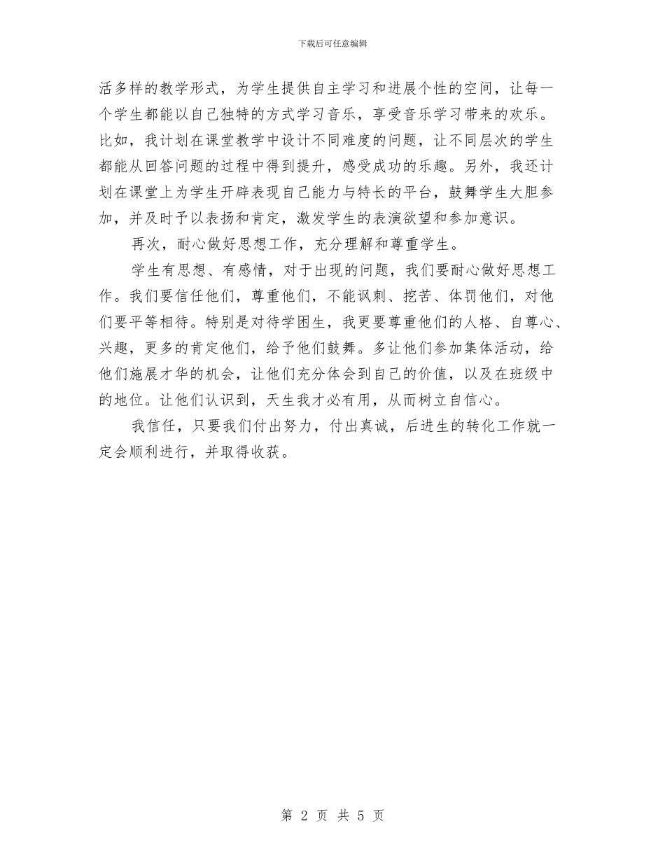 音乐学科培优补差工作计划范文与音乐教育2024_第2页