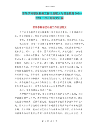 音乐学科培优补差工作计划范文与音乐教育2024