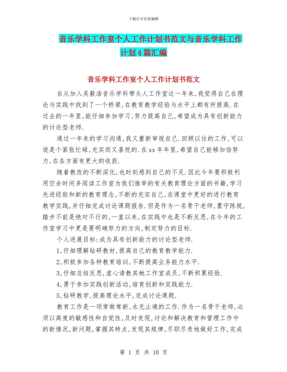 音乐学科工作室个人工作计划书范文与音乐学科工作计划4篇汇编_第1页